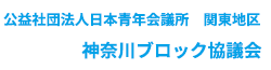 公益社団法人日本青年会議所　関東地区　神奈川ブロック協議会